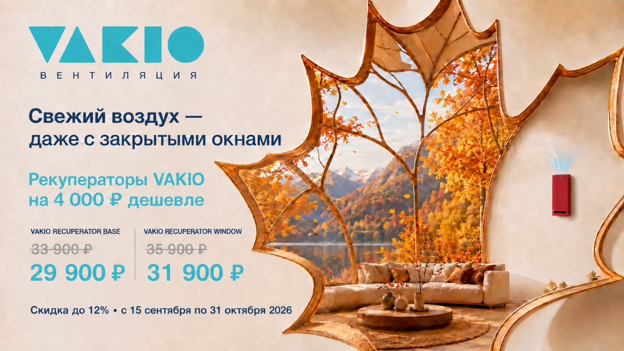 Свежий воздух осенью с Vakio от магазина air-academy.ru в Самаре | Академия Воздуха Картинка Свежий воздух осенью с Vakio от магазина air-academy.ru | Академия Воздуха