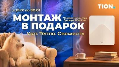 Монтаж бризера в подарок